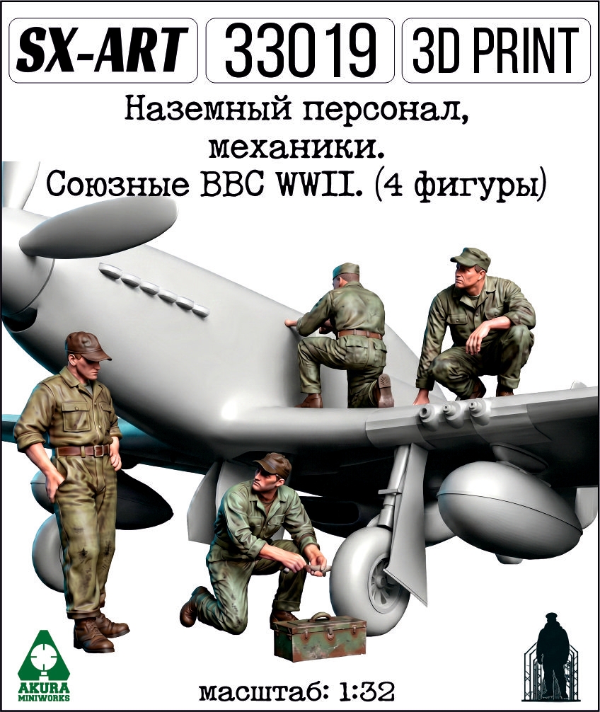 Addition (resin) 1/32 Ground staff, mechanics. The Allied Air Force WWII. (4 figures) (SX-Art)