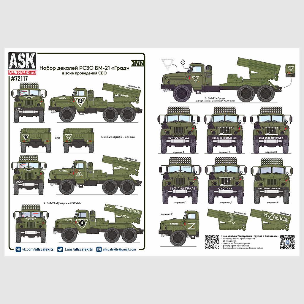 Decal 1/72 A set of decals for MLRS BM-21 "Grad" in the area of its (ASK)