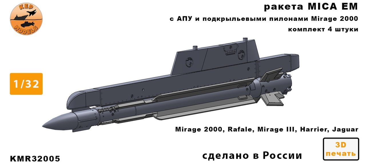 Additions (3D resin printing) 1/32 Missile MICA EM + PU 4 pcs. set (KepModels)