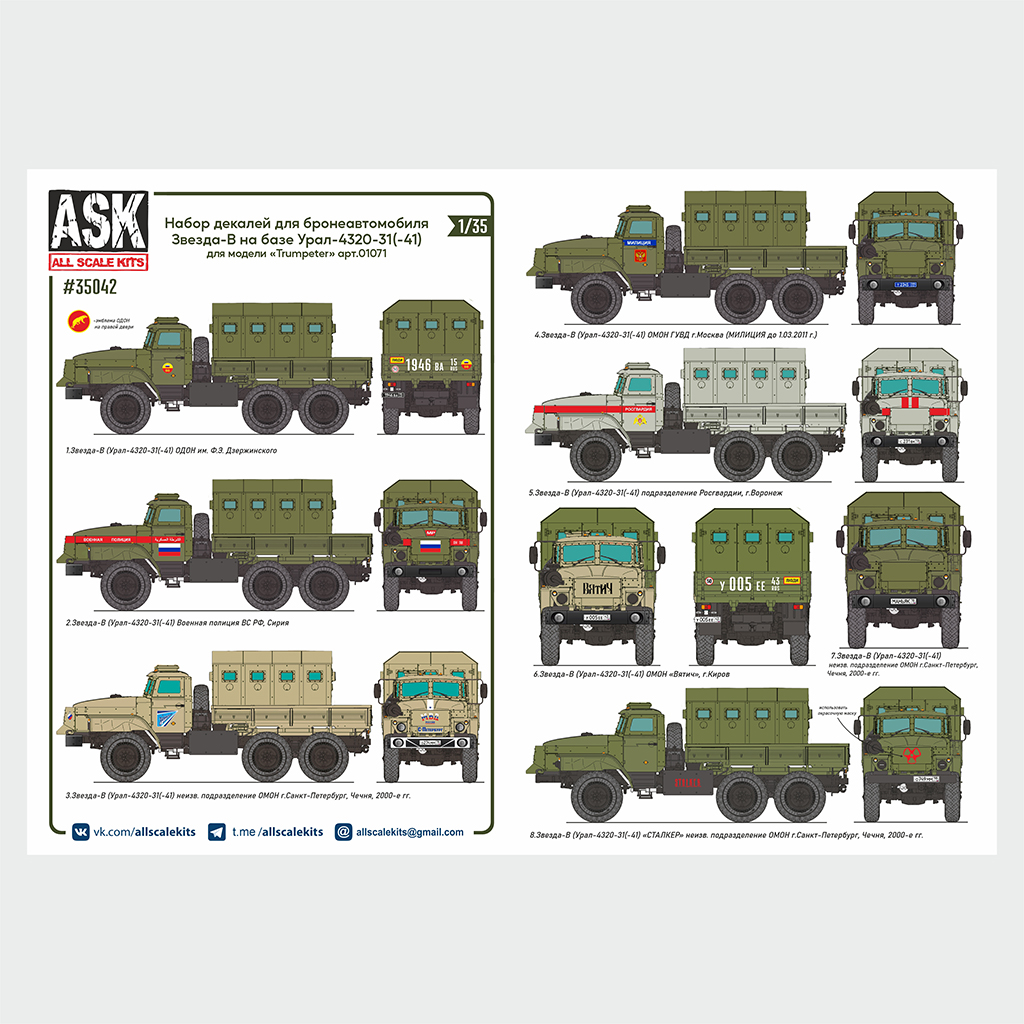 Decal 1/35 A set of decals for the Zvezda-V armored car on the Ural-4320-31 chassis (Trumpeter art.01071) (ASK)