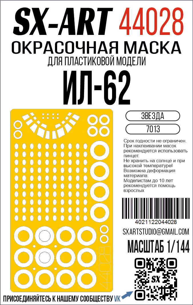 Paint Mask 1/144 IL-62 (Zvezda) (SX-Art)