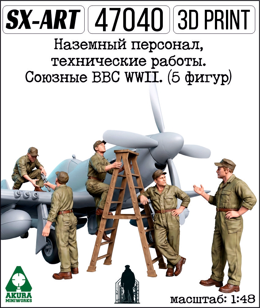 Addition (resin) 1/48 Ground staff, technical work. The Allied Air Force WWII. (5 figures + stepladder) (SX-Art)