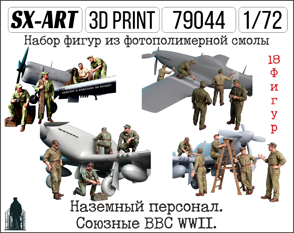 Addition (resin) 1/72 Ground staff. The Allied Air Force WWII. (18 figures) (SX-Art)