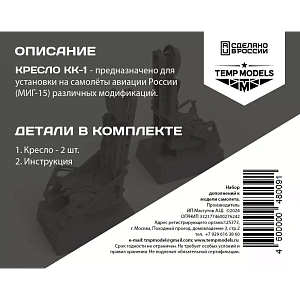 Additions (3D resin printing) 1/48 EJECTION SEAT KK-1 (Temp Models)