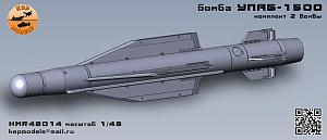 Additions (3D resin printing) 1/48 UPAB-1500 bomb 2 pcs. Set (KepModels)