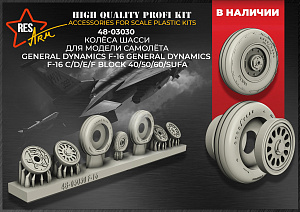 Additions (3D resin printing) 1/48 F-16 c/d/e/f block 40/50/60/sufa Wheels under load (RESArm)