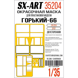 Paint Mask 1/35 GAZ-66 (Zvezda) two-sided (SX-Art)