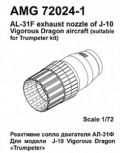 Additions (3D resin printing) 1/72 J-10 Vigorous Dragon AL-31F engine jet nozzle (Amigo Models)