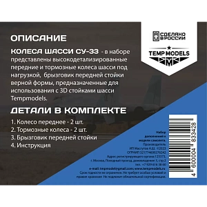 Additions (3D resin printing) 1/48 HIGHLY DETAILED WHEEL SET SU-33 3D (Temp Models)
