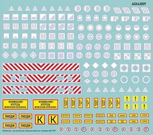 Decal 1/43 A set of decals for military equipment of the Armed Forces of the Russian Federation (plates, tactical unit designations) (ASK)