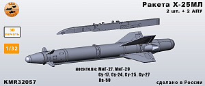 Additions (3D resin printing) 1/32 X-25ML missile (various APUs) - set of 2 missiles (KepModels)