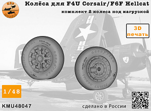 Additions (3D resin printing) 1/48 Колёса для F4U Corsair / F6F Hellcat NAVY wheels set (KepModels) 