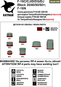 Additions (resin) 1/48 F-16C/D Block 50/50+ Viper, Exhaust Nozzles engine F-110-GE-129 2001 release (opened) for KINETIC 
