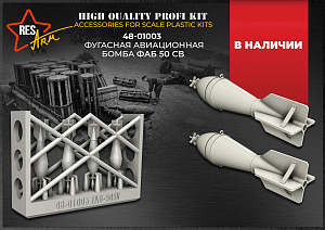 Additions (3D resin printing) 1/48 High-explosive aircraft bomb FAB-50 SV (RESArm)