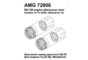 Additions (3D resin printing) 1/72 Afterburner of the RD-7M engine of the Tu-22K airplane (Amigo Models)