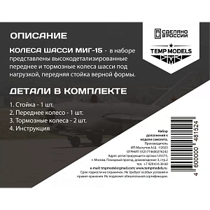 Additions (3D resin printing) 1/48 HIGHLY DETAILED WHEEL SET MIG-15 (Temp Models)