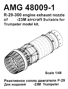 Additions (3D resin printing) 1/48 R-29-300 engine nozzle R-29-300 MiG-23M, MiG-23MR, MiG-23MS, MiG-23MF (Amigo Models)