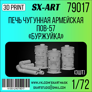 Addition (resin) 1/72 Cast-iron army stove POV-57 "Burzhuyka" (3 pieces) (SX-Art)