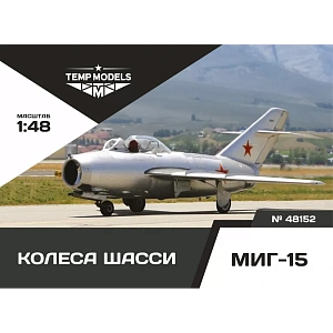 Additions (3D resin printing) 1/48 HIGHLY DETAILED WHEEL SET MIG-15 (Temp Models)