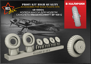 Additions (3D resin printing) 1/48 Bf-109 G Wheels under load (RESArm)