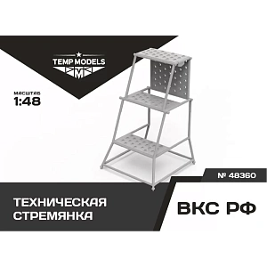 Additions (3D resin printing) 1/48 Technical stepladder (Temp Models)