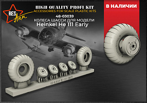 Additions (3D resin printing) 1/48 He-111 Early Wheels under load (RESArm)