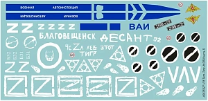 Decal 1/35 A set of decals for the Tiger armored car, Tiger-M in the SMO zone (part 1) (ASK)