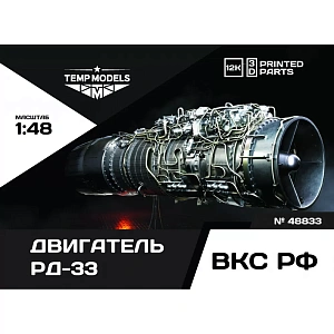 Additions (3D resin printing) 1/48 ENGINE RD-33 (Temp Models)