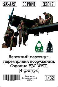 Addition (resin) 1/32 Ground staff, weapons reloading. The Allied Air Force WWII. (4 figures) (SX-Art)