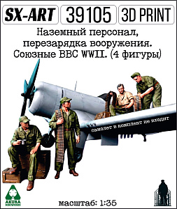 Addition (resin) 1/35 Ground Crew, Rearming Weapons. Allied Air Forces WWII. (4 Figures) (SX-Art)