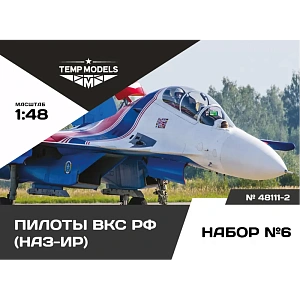 Figures (resin) 1/48 PIlots of the Russian Aerospace Forces. Set No. 6-2 (Temp Models)