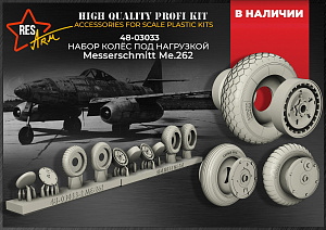 Additions (3D resin printing) 1/48 Ме-262 Wheels under load (RESArm)