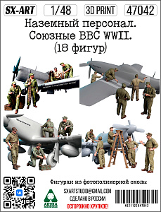 Addition (resin) 1/48 Ground staff. The Allied Air Force WWII. (18 figures) (SX-Art)