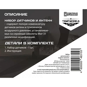 Additions (3D resin printing) 1/48 HIGHLY DETAILED SENSING UNITS MIG-31 (Temp Models)