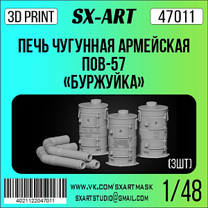 Addition (resin) 1/48 Cast-iron army stove POV-57 "Burzhuyka" (3 pieces) (SX-Art)