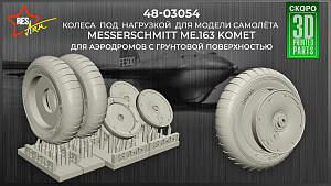 Additions (3D resin printing) 1/48 Me.163 Komet v.2 Wheels under load (RESArm)