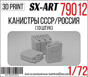 Addition (resin) 1/72 USSR/Russia canisters (10 pcs) (SX-Art)