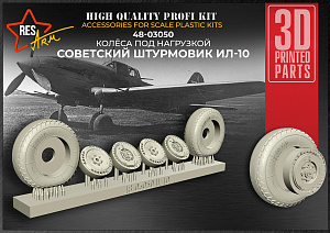 Additions (3D resin printing) 1/48 IL-10 Wheels under load (RESArm)