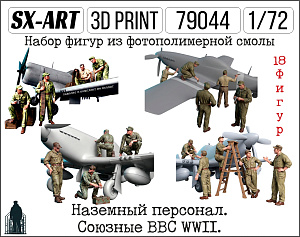 Addition (resin) 1/72 Ground staff. The Allied Air Force WWII. (18 figures) (SX-Art)